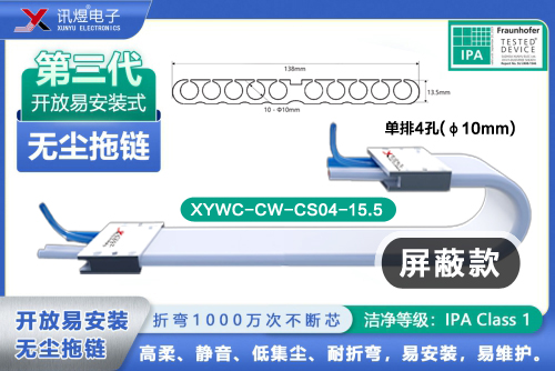（71）蘇州訊煜電子,最新產(chǎn)品,XYWC-CW-CS10-10<br/>訊煜開放易安裝式無塵拖鏈（第3代屏蔽款）_239