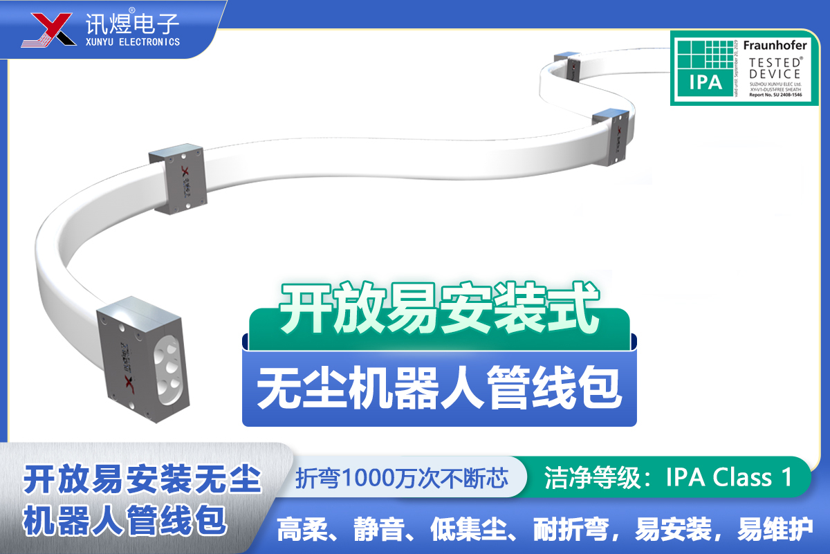 （5）蘇州訊煜電子,開放易安裝式無塵拖鏈（2代）,訊煜開放易安裝式無塵機(jī)器人管線包_237