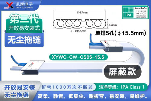 （81）蘇州訊煜電子,最新產(chǎn)品,XYWC-CW-CS05-15.5<br/>訊煜開放易安裝式無塵拖鏈（第3代屏蔽款）_241