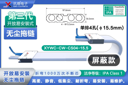 （77）蘇州訊煜電子,最新產(chǎn)品,XYWC-CW-CS04-15.5<br/>訊煜開放易安裝式無塵拖鏈（第3代屏蔽款）_240